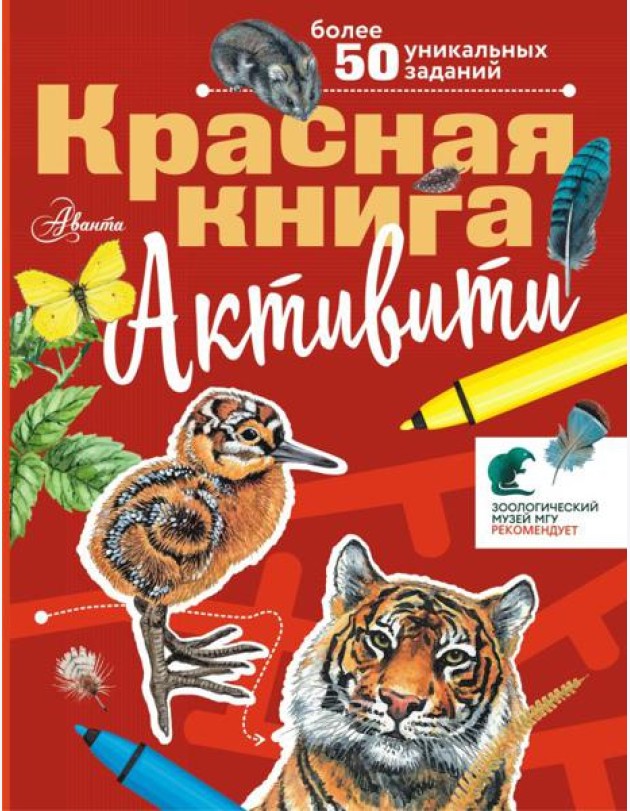 Красная книга. Активити