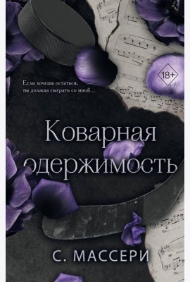 Коварная одержимость (#2)