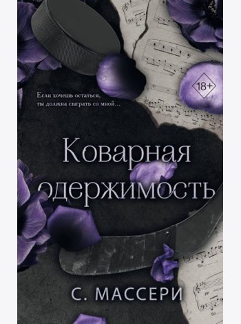 Коварная одержимость (#2)