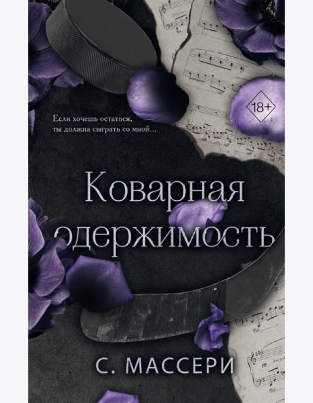 Коварная одержимость (#2)