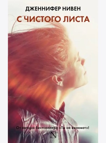 С чистого листа