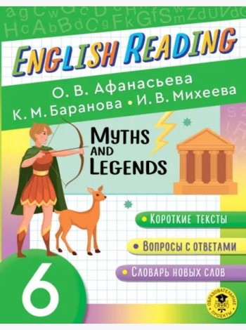 English Reading. Myths and legends. 6 class