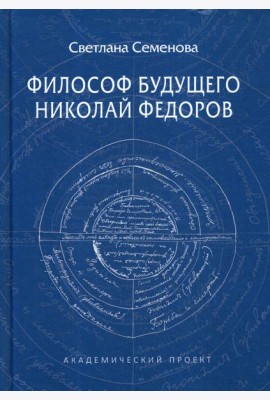 Философ будущего: Николай Федоров