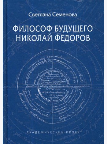 Философ будущего: Николай Федоров