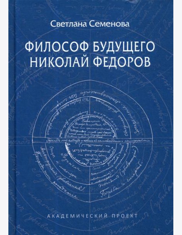 Философ будущего: Николай Федоров