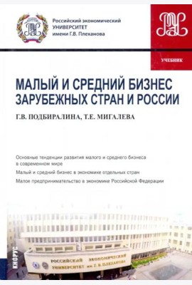 Малый и средний бизнес зарубежных стран и России. Учебник