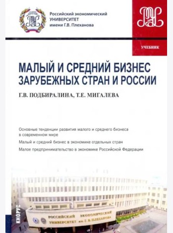 Малый и средний бизнес зарубежных стран и России. Учебник