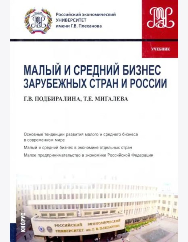 Малый и средний бизнес зарубежных стран и России. Учебник