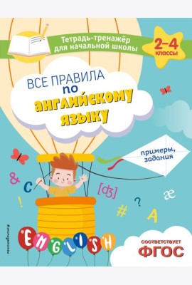 Все правила по английскому языку. Примеры, задания