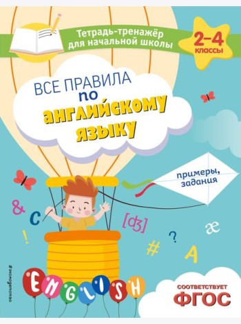 Все правила по английскому языку. Примеры, задания