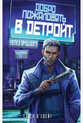 Добро пожаловать в Детройт! Пепел прошлого