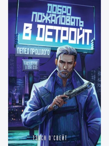 Добро пожаловать в Детройт! Пепел прошлого