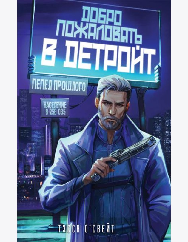 Добро пожаловать в Детройт! Пепел прошлого