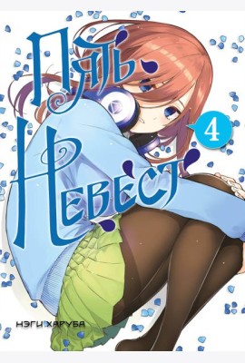 Пять невест. Книга 4