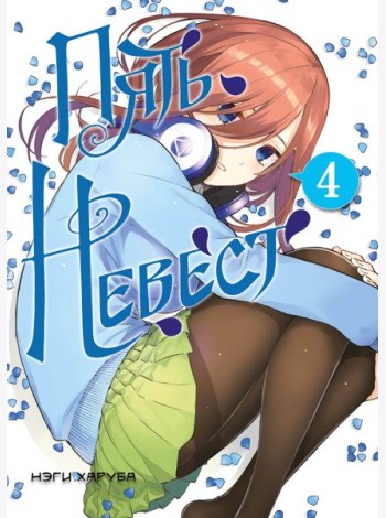 Пять невест. Книга 4