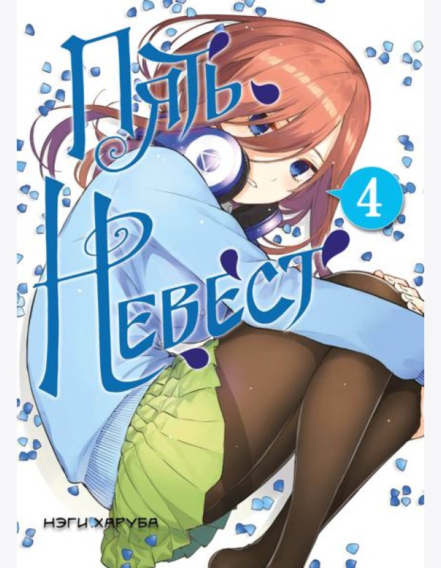 Пять невест. Книга 4