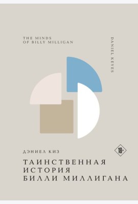 Таинственная история Билли Миллигана