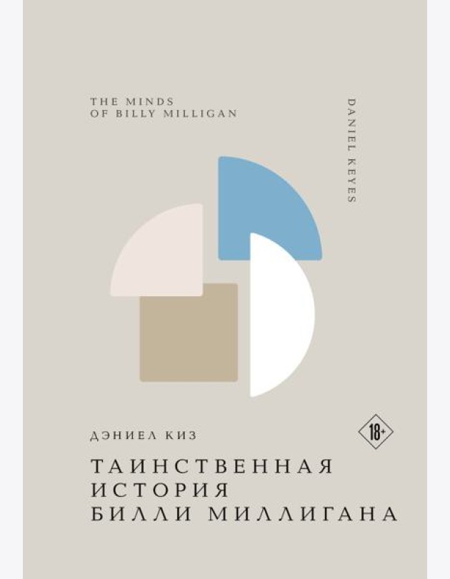 Таинственная история Билли Миллигана