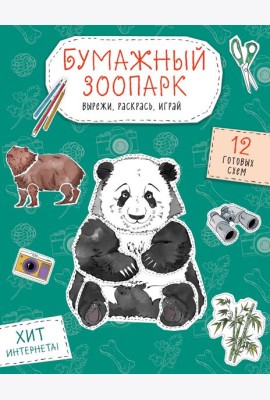 Бумажный зоопарк (капибара, панда и др.). Вырежи, раскрась, играй. 12 готовых схем