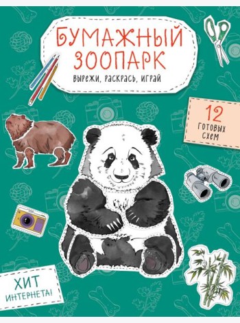 Бумажный зоопарк (капибара, панда и др.). Вырежи, раскрась, играй. 12 готовых схем