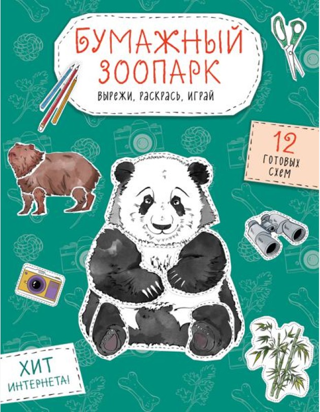 Бумажный зоопарк (капибара, панда и др.). Вырежи, раскрась, играй. 12 готовых схем