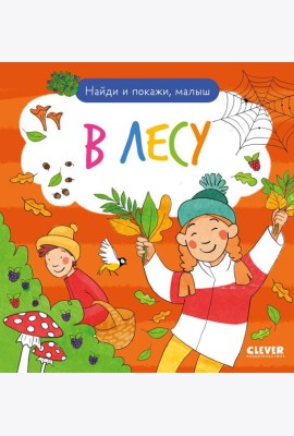 Найди и покажи. Найди и покажи, малыш. В лесу/Нет а.