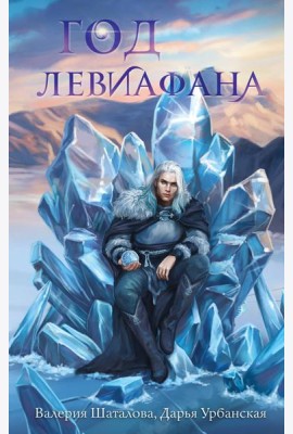 Год левиафана