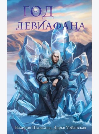 Год левиафана