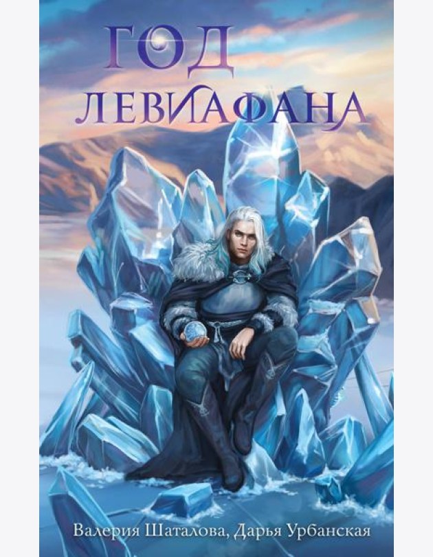 Год левиафана