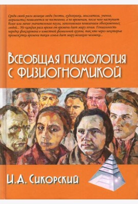 Всеобщая психология с физиогномикой. В иллюстрированном изложении