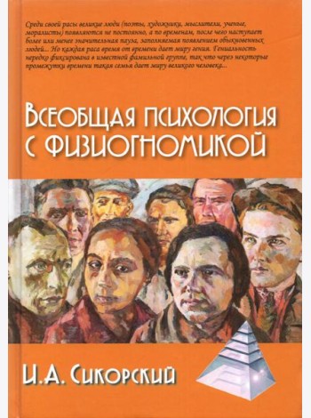 Всеобщая психология с физиогномикой. В иллюстрированном изложении
