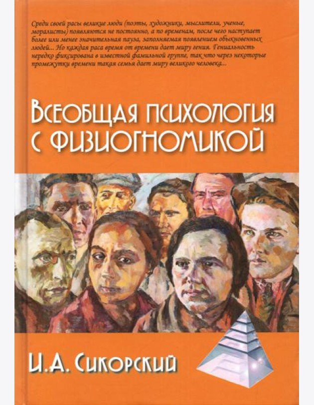 Всеобщая психология с физиогномикой. В иллюстрированном изложении