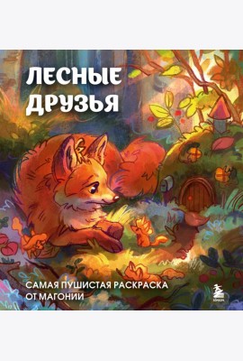 Лесные друзья. Самая пушистая раскраска от Магонии