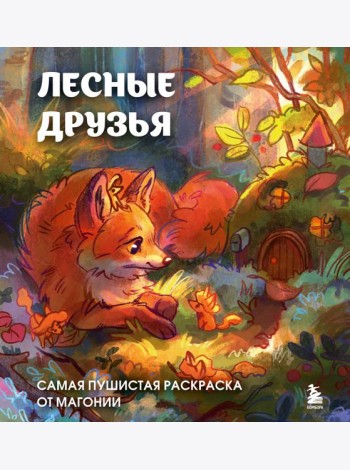 Лесные друзья. Самая пушистая раскраска от Магонии