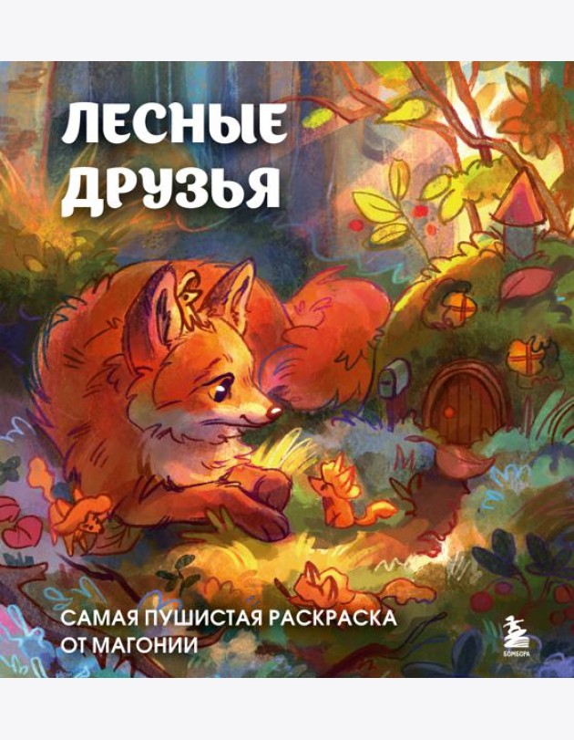 Лесные друзья. Самая пушистая раскраска от Магонии