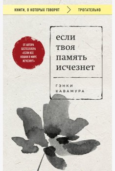Если твоя память исчезнет (покет)