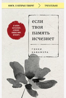 Если твоя память исчезнет (покет)