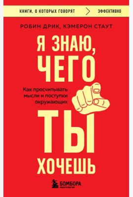 Я знаю, чего ты хочешь. Как просчитывать мысли и поступки окружающих