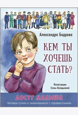 Кем ты хочешь стать?