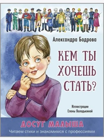 Кем ты хочешь стать?