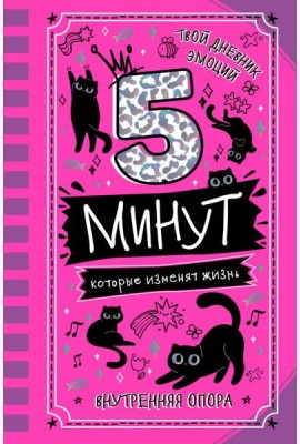 5 минут, которые изменят жизнь: мотивационный дневник