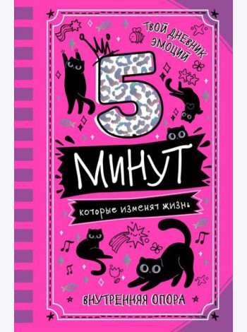 5 минут, которые изменят жизнь: мотивационный дневник