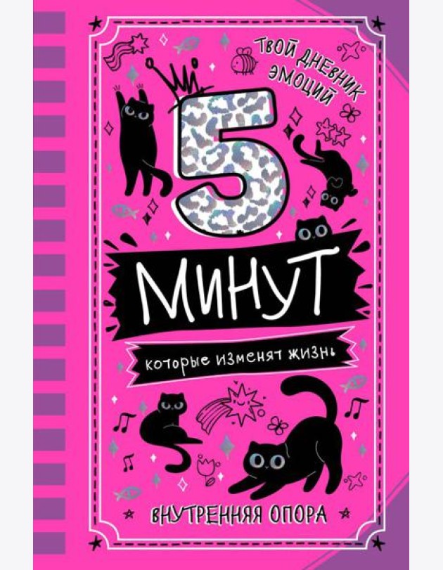 5 минут, которые изменят жизнь: мотивационный дневник