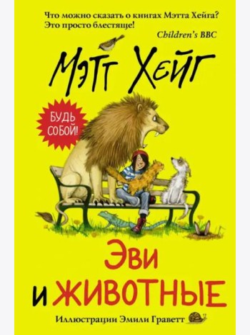 Эви и животные