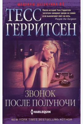 Звонок после полуночи: роман