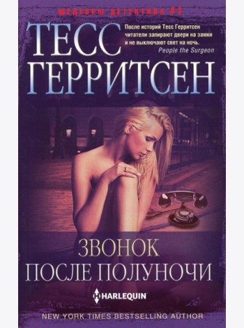 Звонок после полуночи: роман