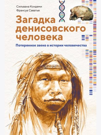 Загадка Денисовского человека. Потерянное звено в истории человечества