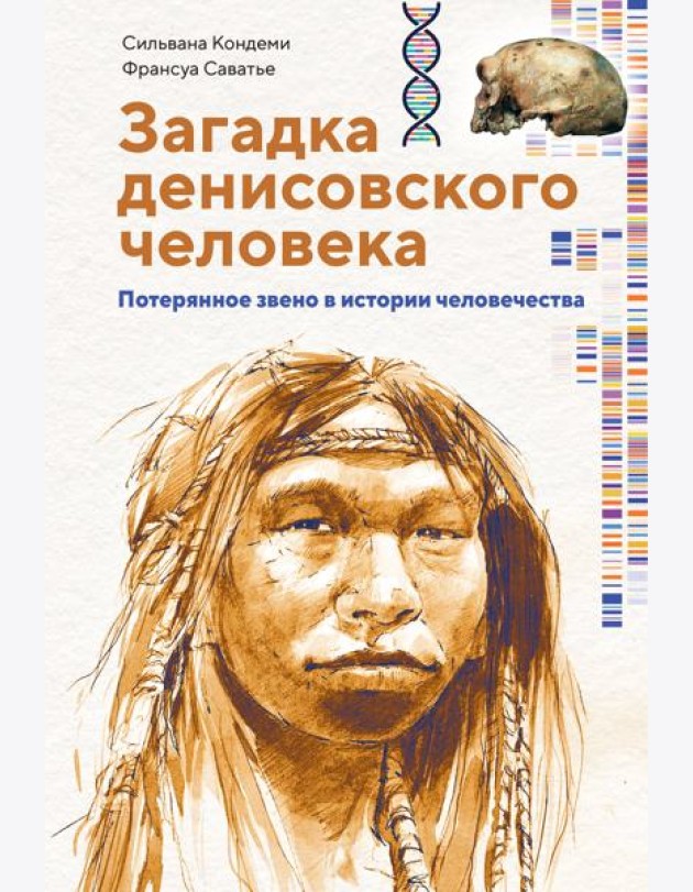 Загадка Денисовского человека. Потерянное звено в истории человечества