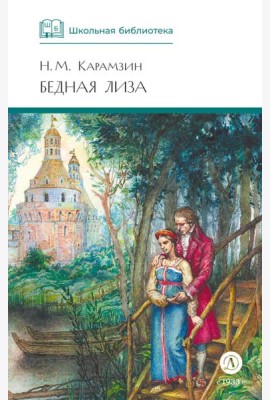Бедная Лиза: повести