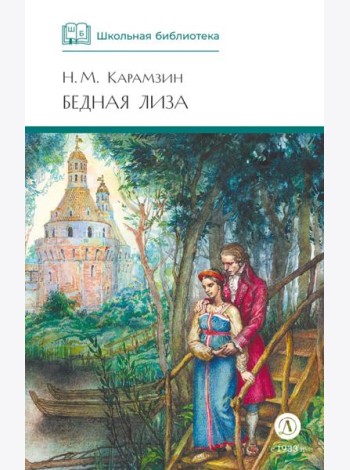Бедная Лиза: повести